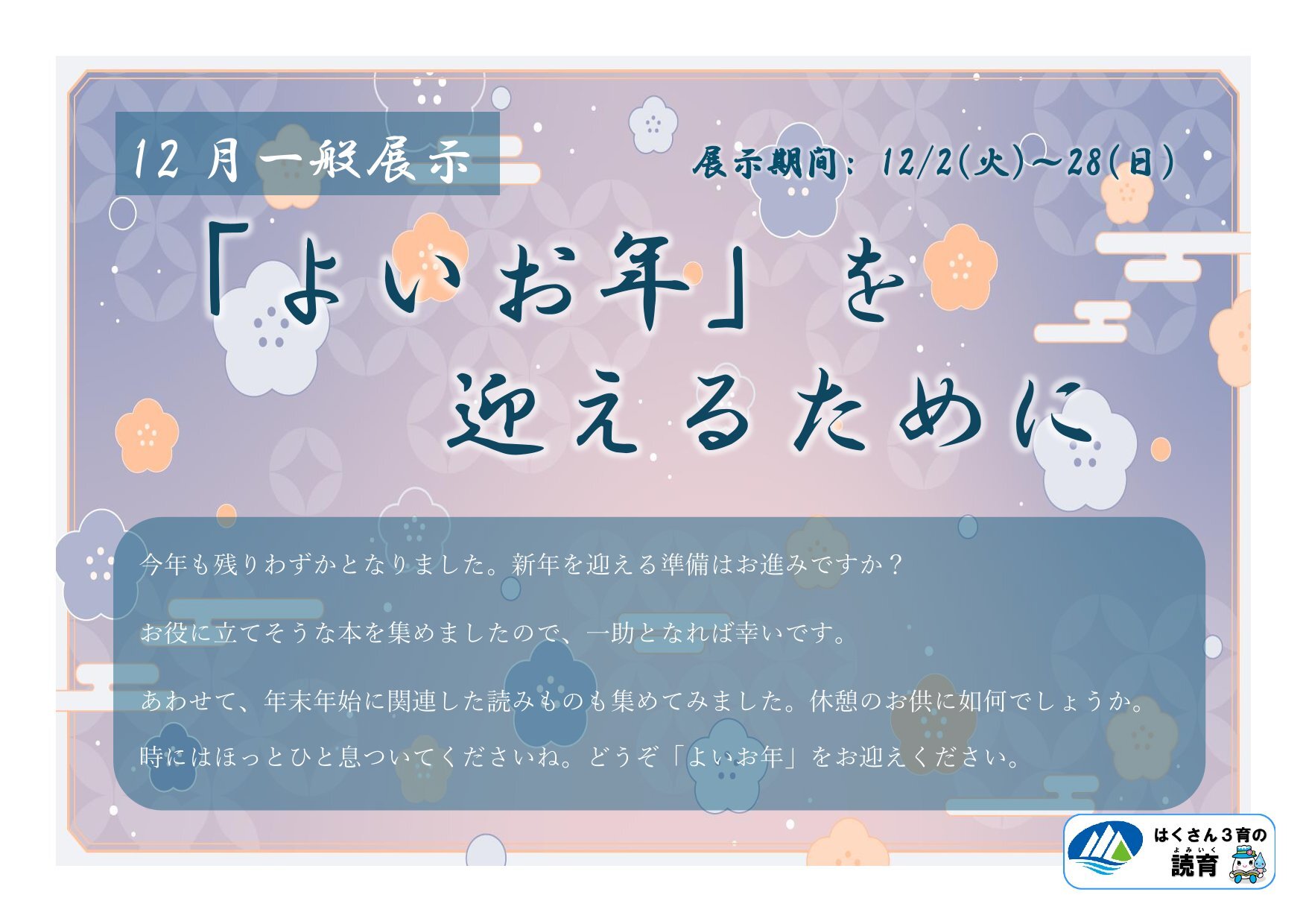 20251202~1228一般「「よいお年」を迎えるために」-1.jpg