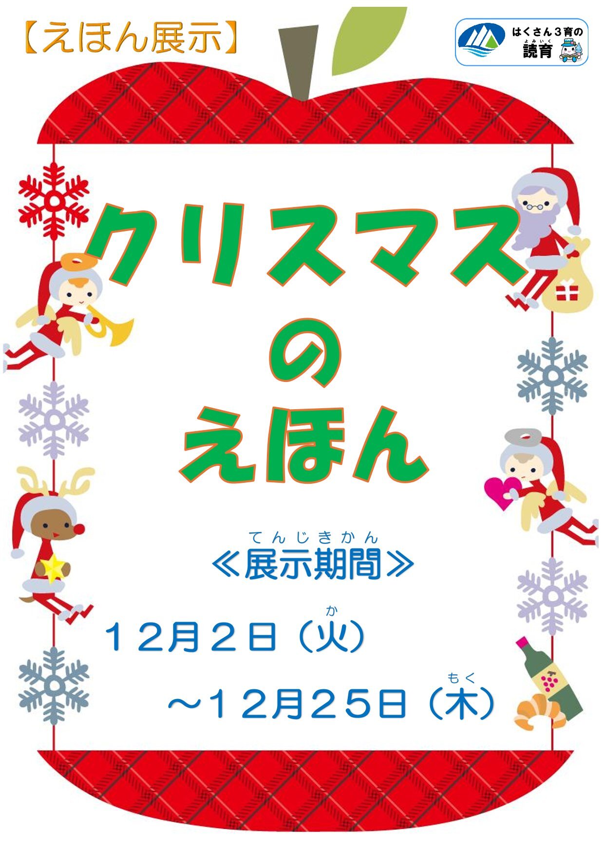 20251202∼1225えほん展示「クリスマスのえほん」ポスター-1.jpg