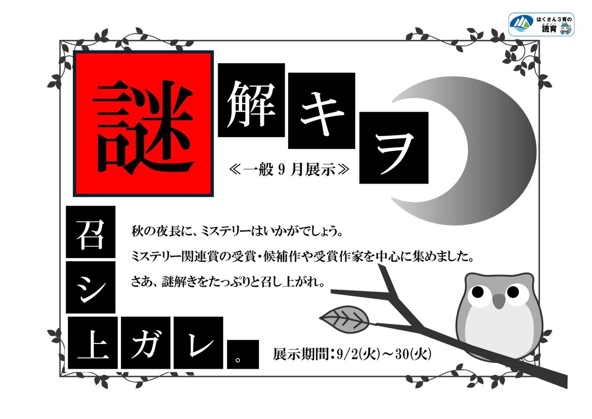 20250902~0930「謎解キヲ召シアガレ。」-1.jpg