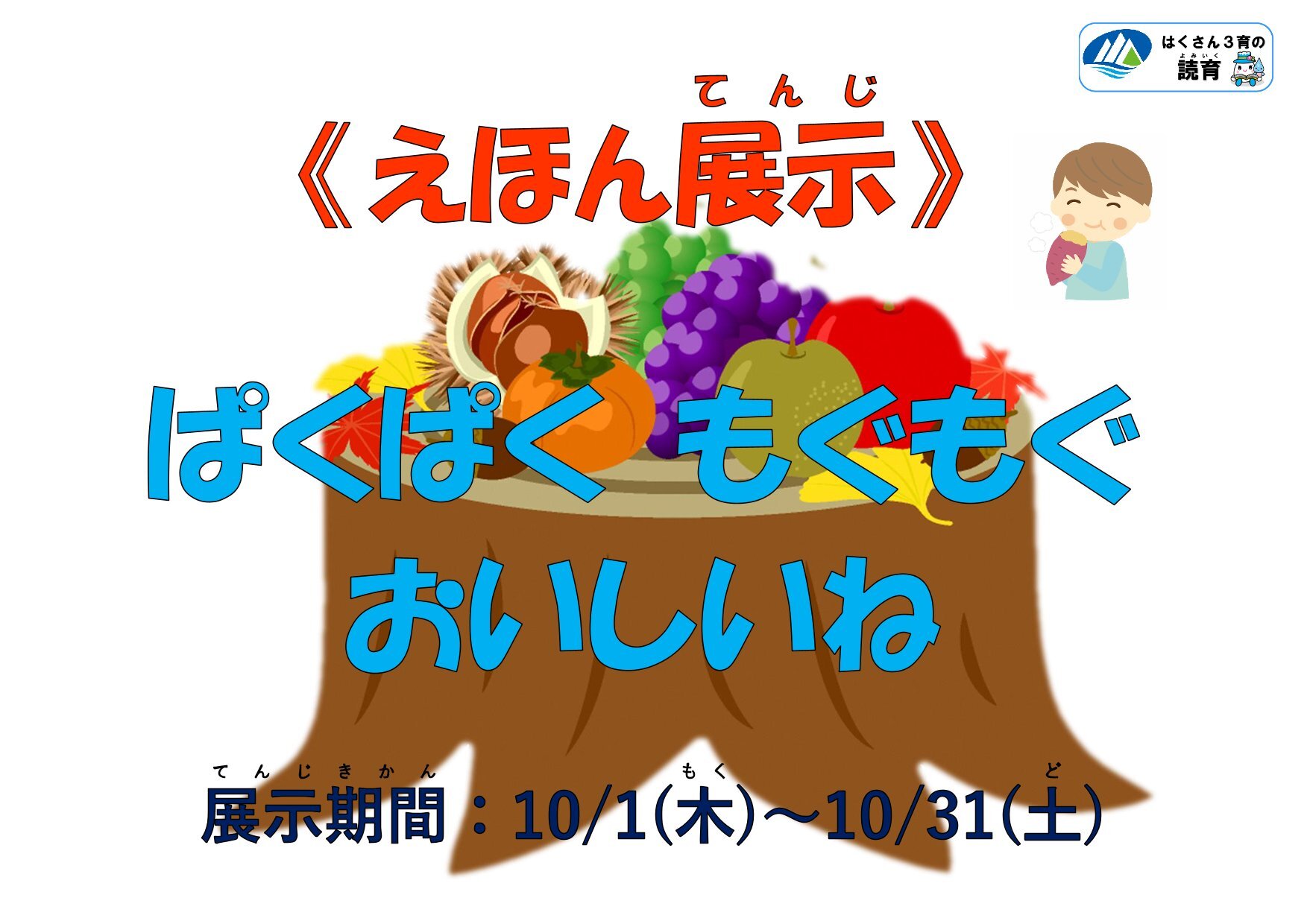 20261001~1031絵本展示「ぱくぱくもぐもぐおいしいね」-1.jpg