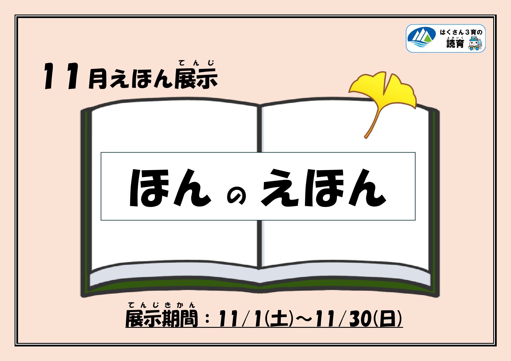 20251101~1130絵本展示「ほんのえほん」ポスター-1.jpg