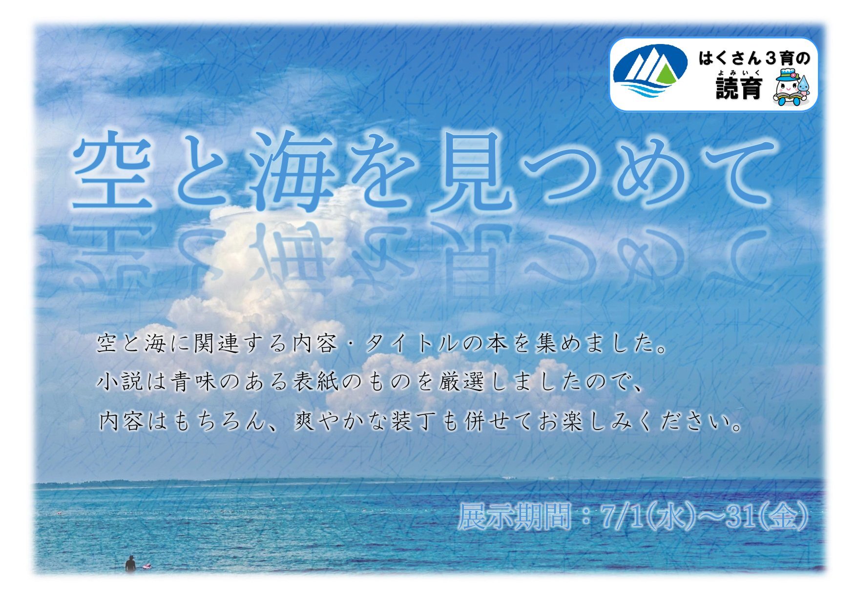 20260701~0731一般「空と海を見つめて」-1.jpg