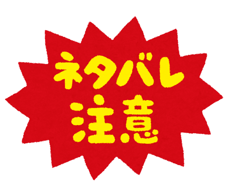 text_netabare_chuui.png