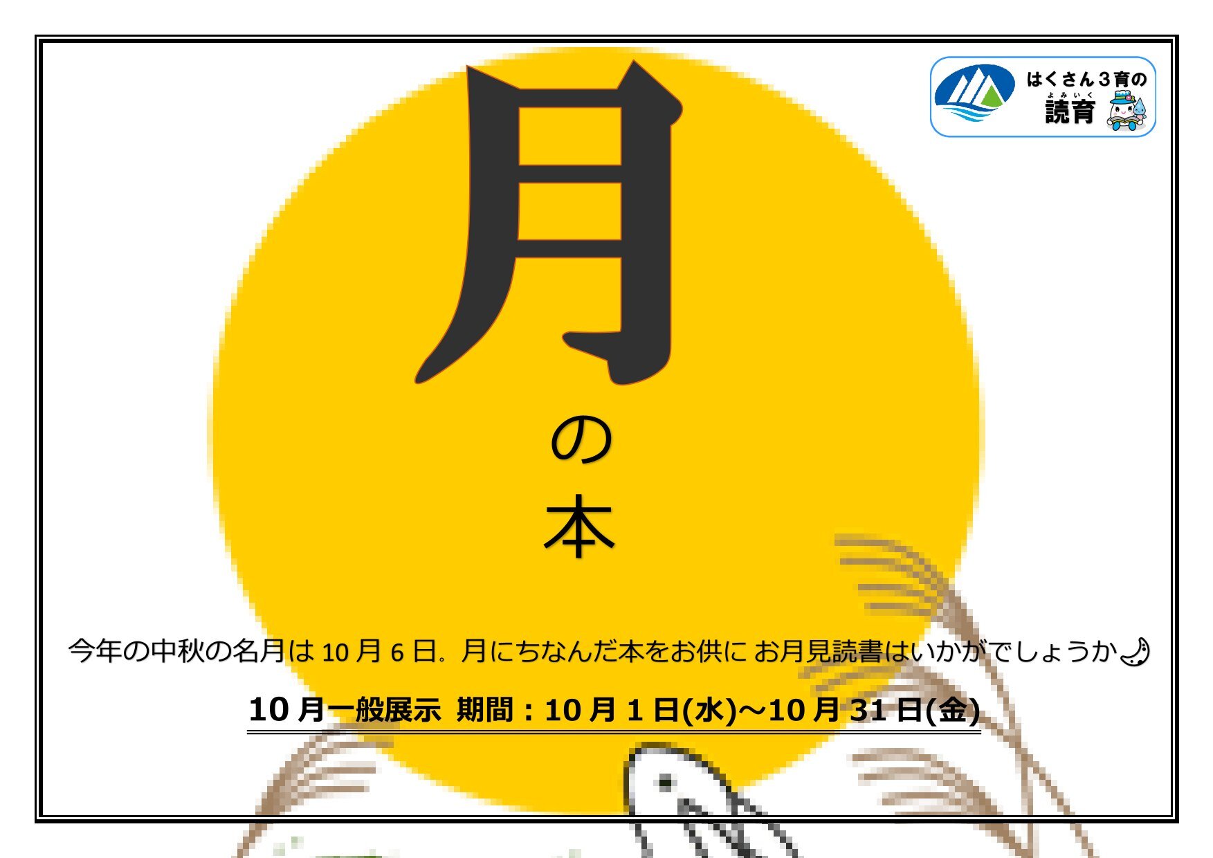 20251001~1031一般「月の本」-1.jpg