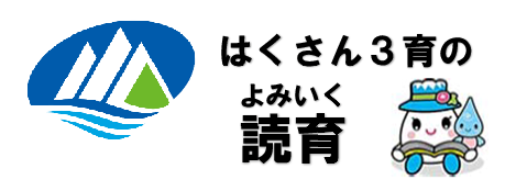 はくさん３育-001.png