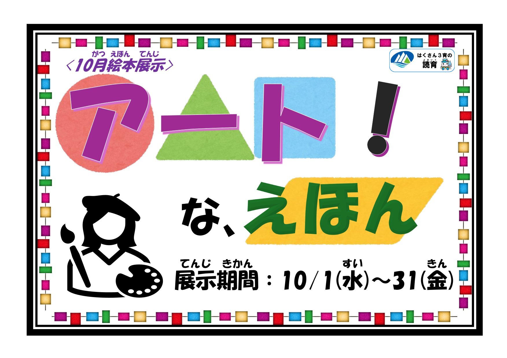20251001~1031絵本展示「アート！な、えほん」ポスター-1.jpg