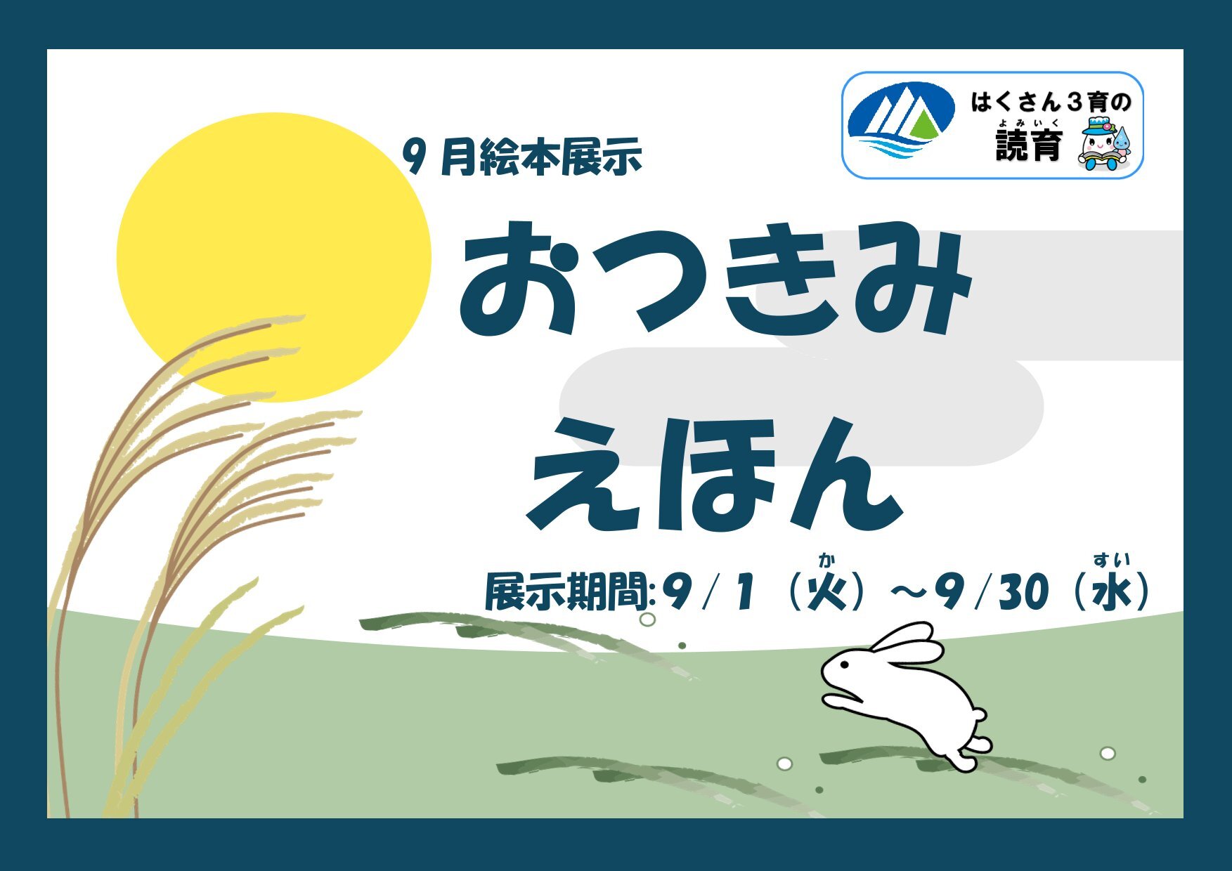 20260901~20260930絵本展示「おつきみえほん」-1.jpg