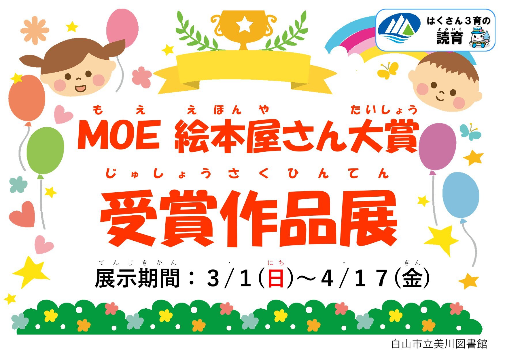 20260301∼0417絵本展示「MOE絵本屋さん大賞受賞作品展」-1.jpg