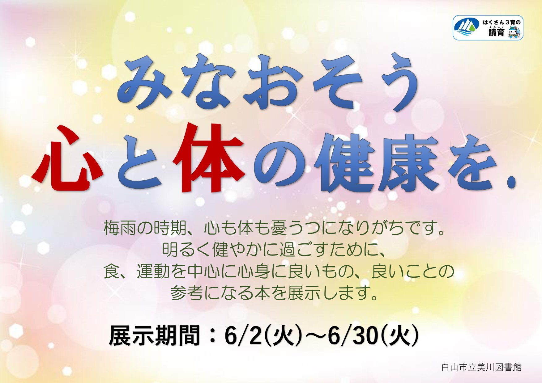 20260602~0630一般「みなおそう心と体の健康を。」-1.jpg