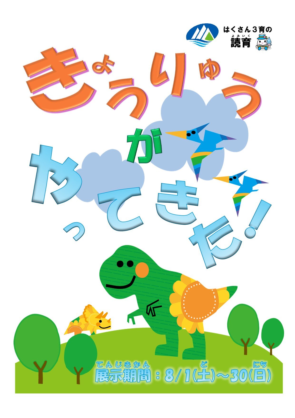 20260801∼0830絵本展示「きょうりゅうがやってきた!」-1.jpg