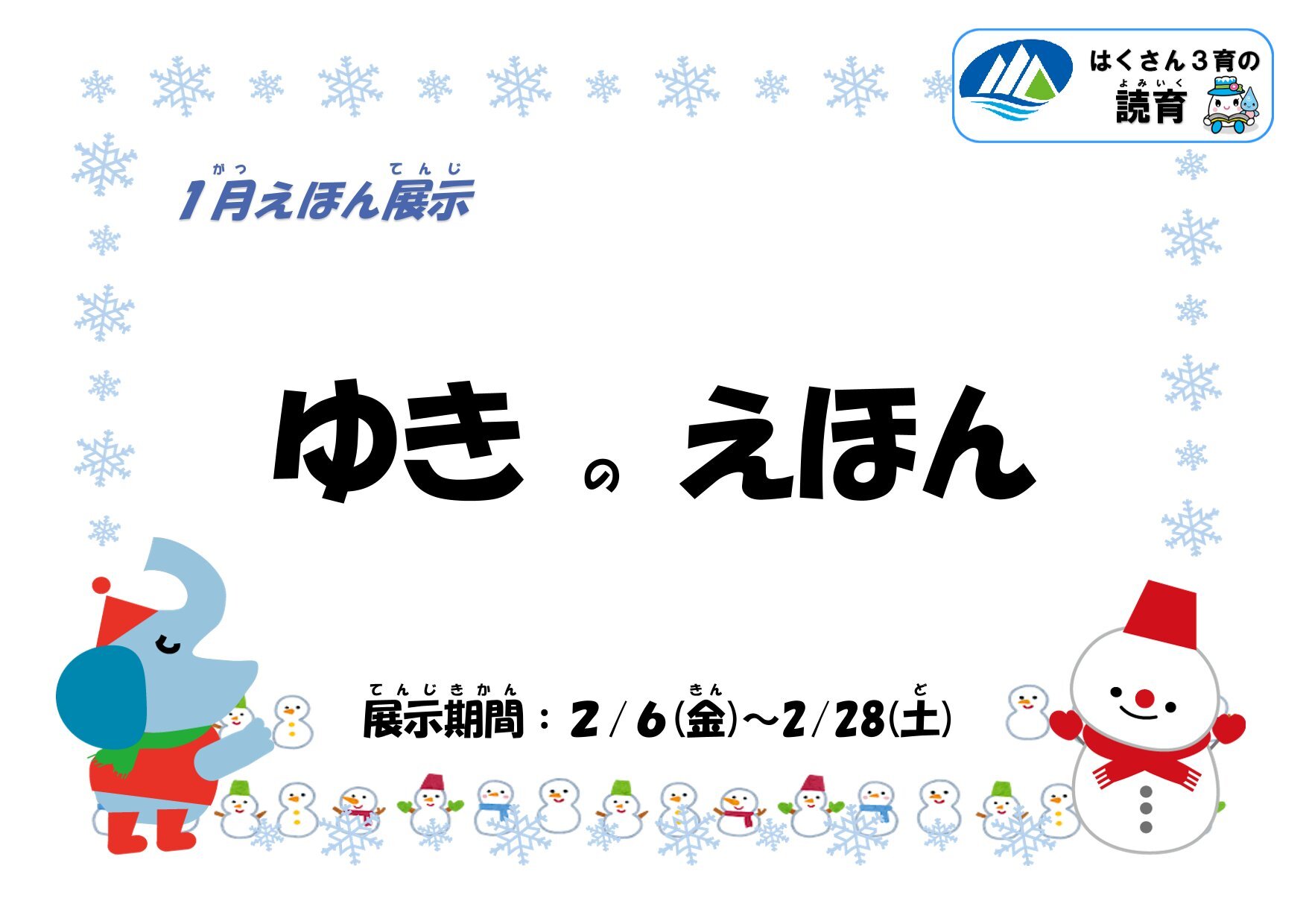 20260206~0228絵本展示「ゆきのえほん」-1.jpg