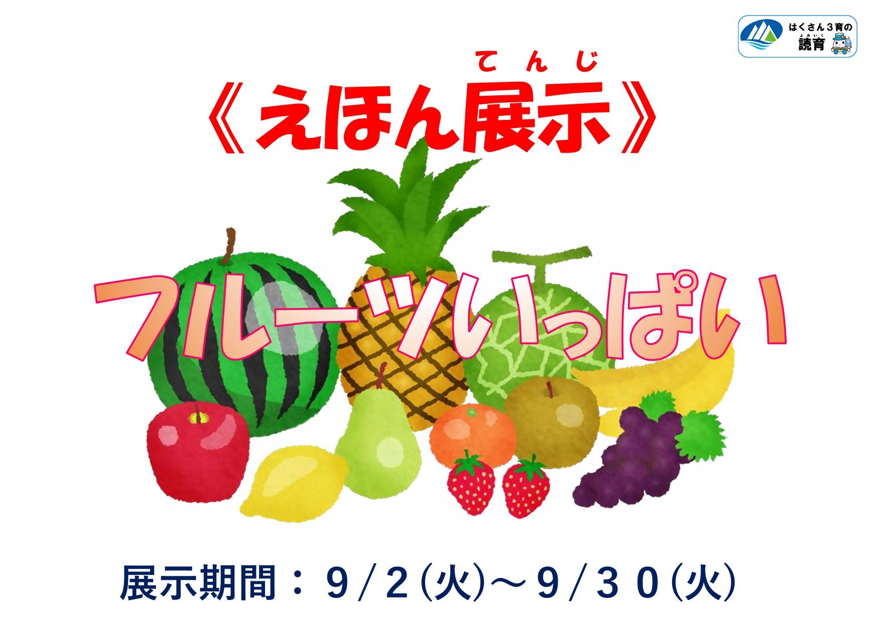 20250902~0930絵本展示「フルーツいっぱい」-1.jpg