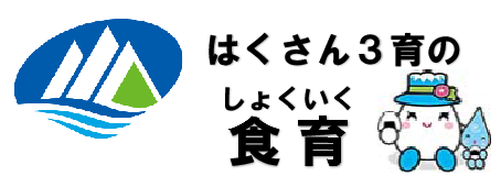 はくさん３育-003.png