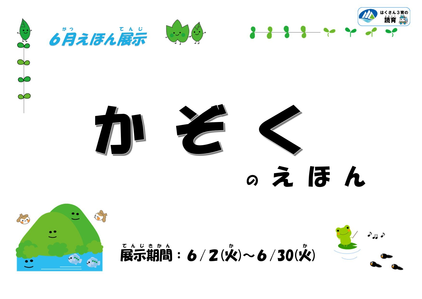 20260602~0630絵本展示「かぞく」-1.jpg
