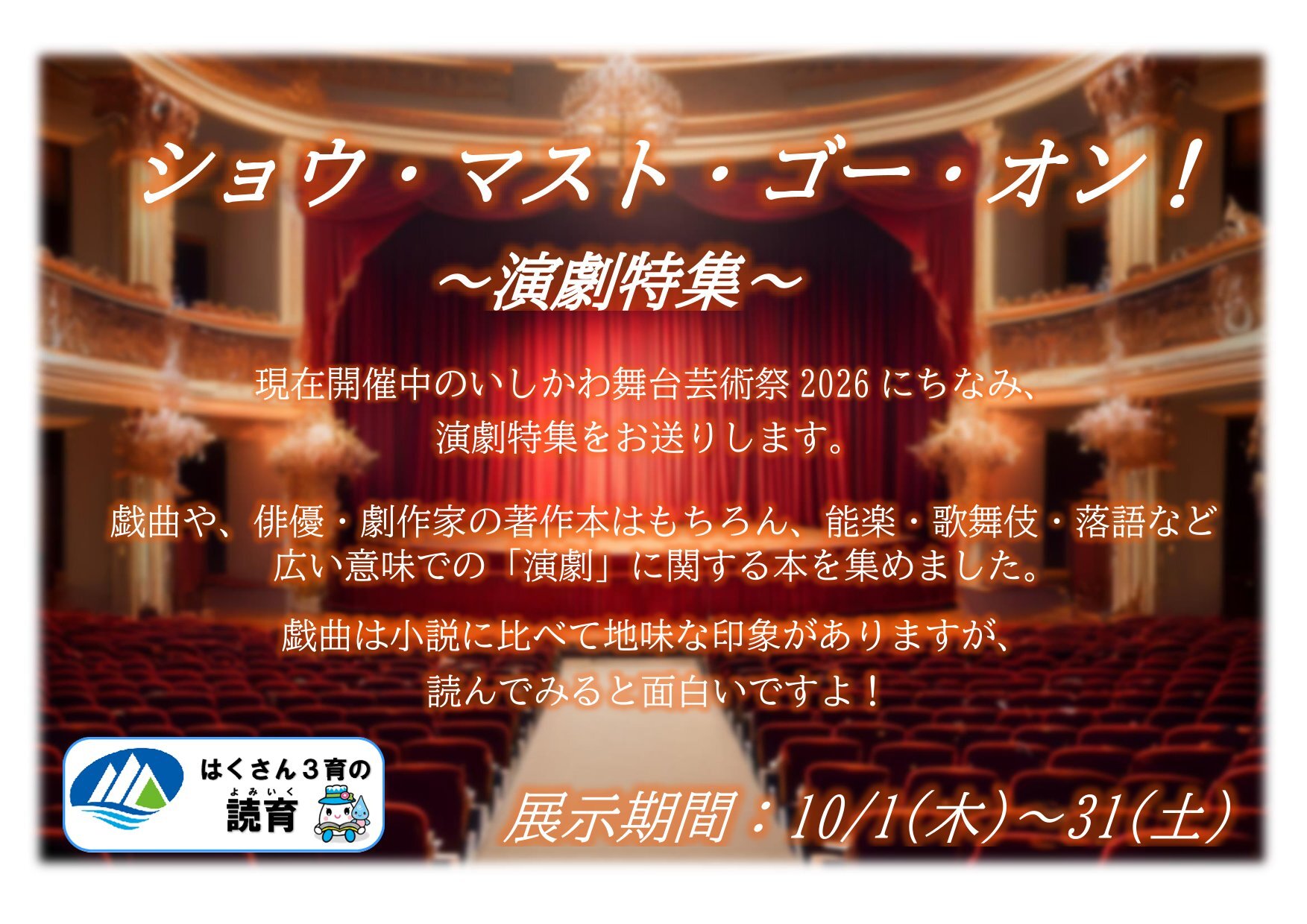 20261001~1031一般「ショウ・マスト・ゴー・オン！~演劇特集~」-1.jpg
