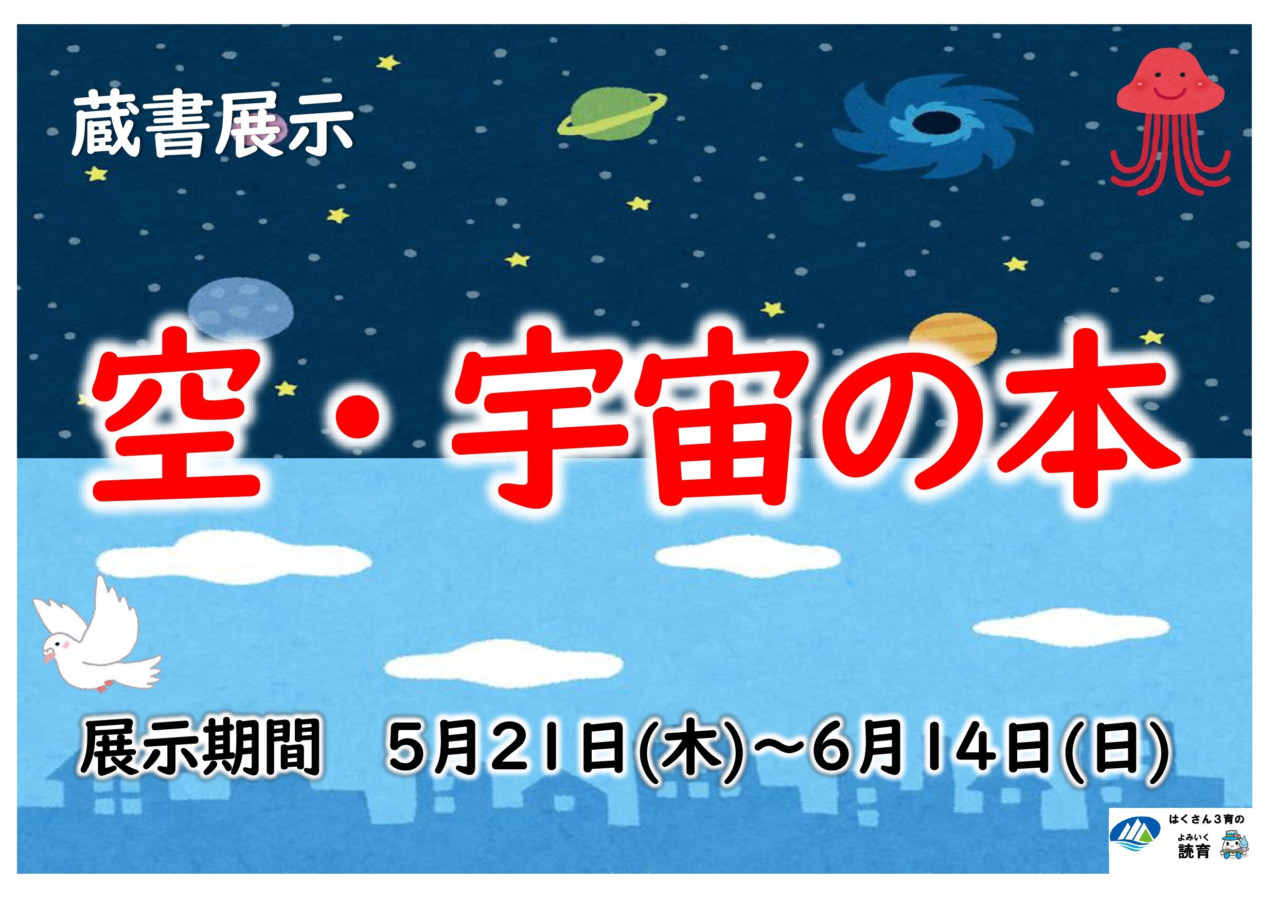 R8.5空・宇宙の本展示ポスター.jpg
