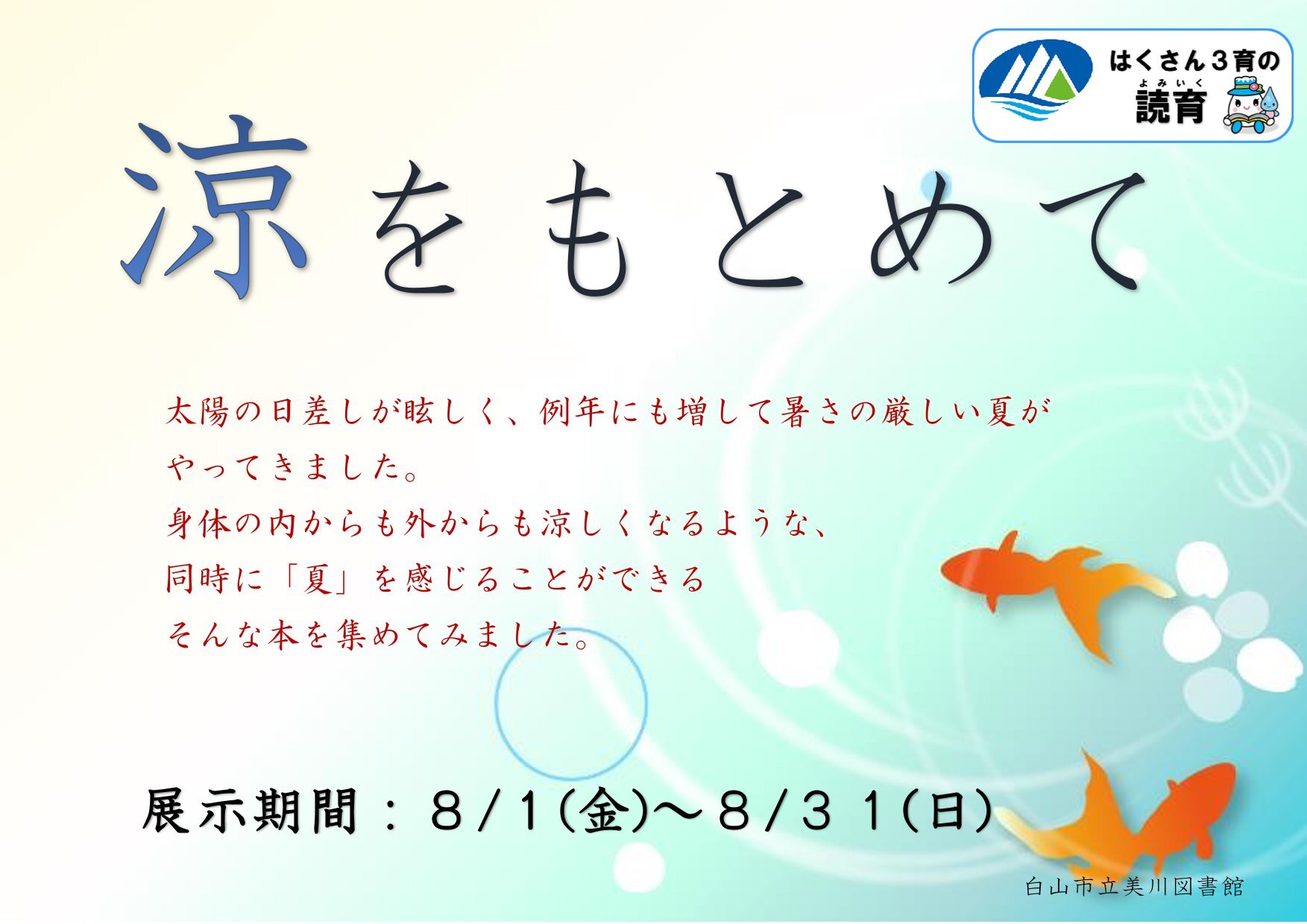 HP用　20250801~0831一般「涼をもとめて」-1.jpg