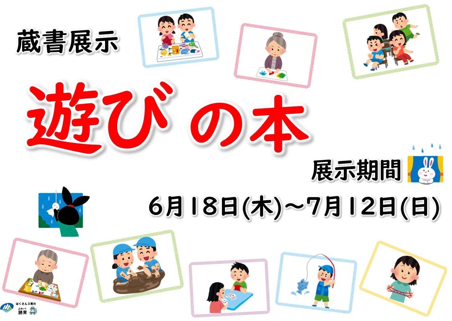 R8.6遊びの本展示ポスター.jpg