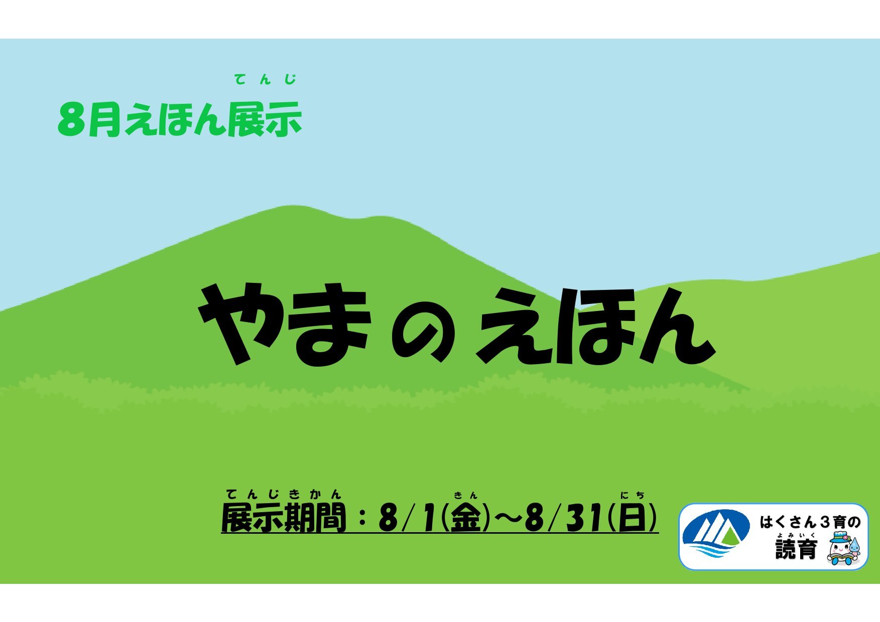 HP用20250801~20250831絵本展示「やまのえほん」ポスター-1.jpg