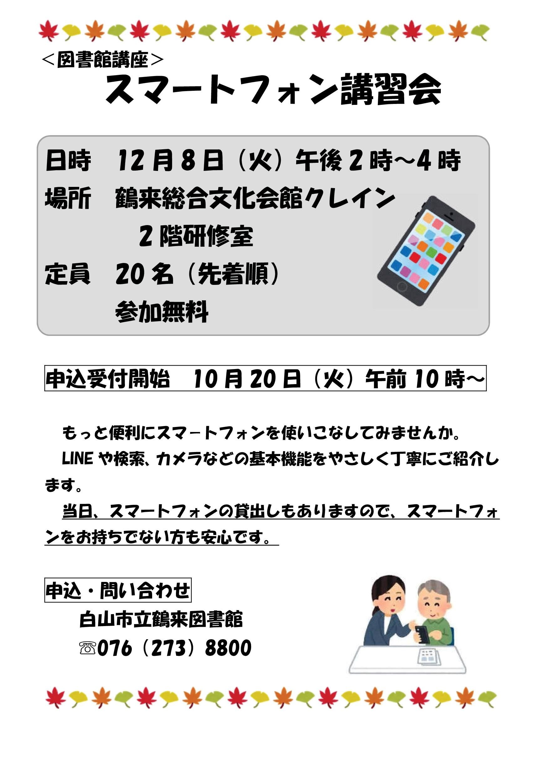 スマートフォン講習会開催のお知らせ_1.jpg