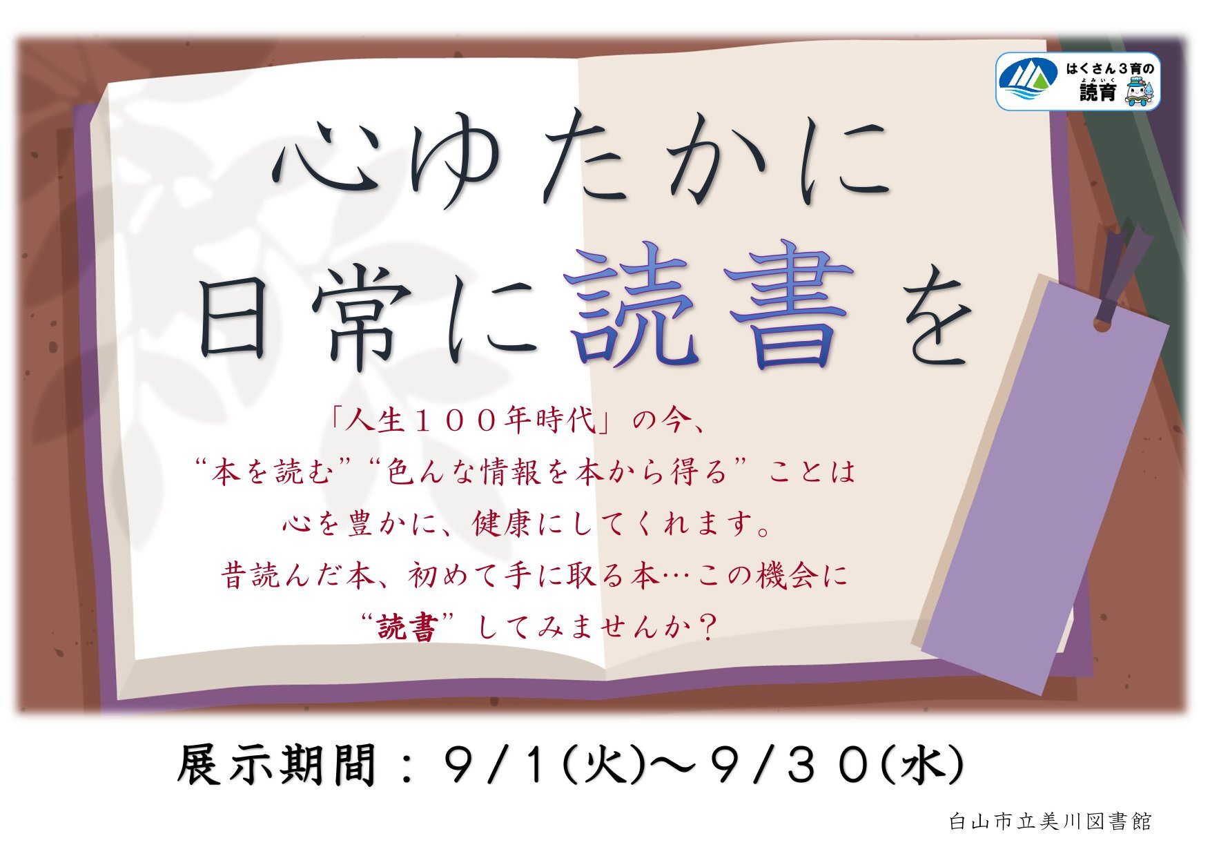 20260901~0930一般「心ゆたかに 日常に読書を」-1.jpg
