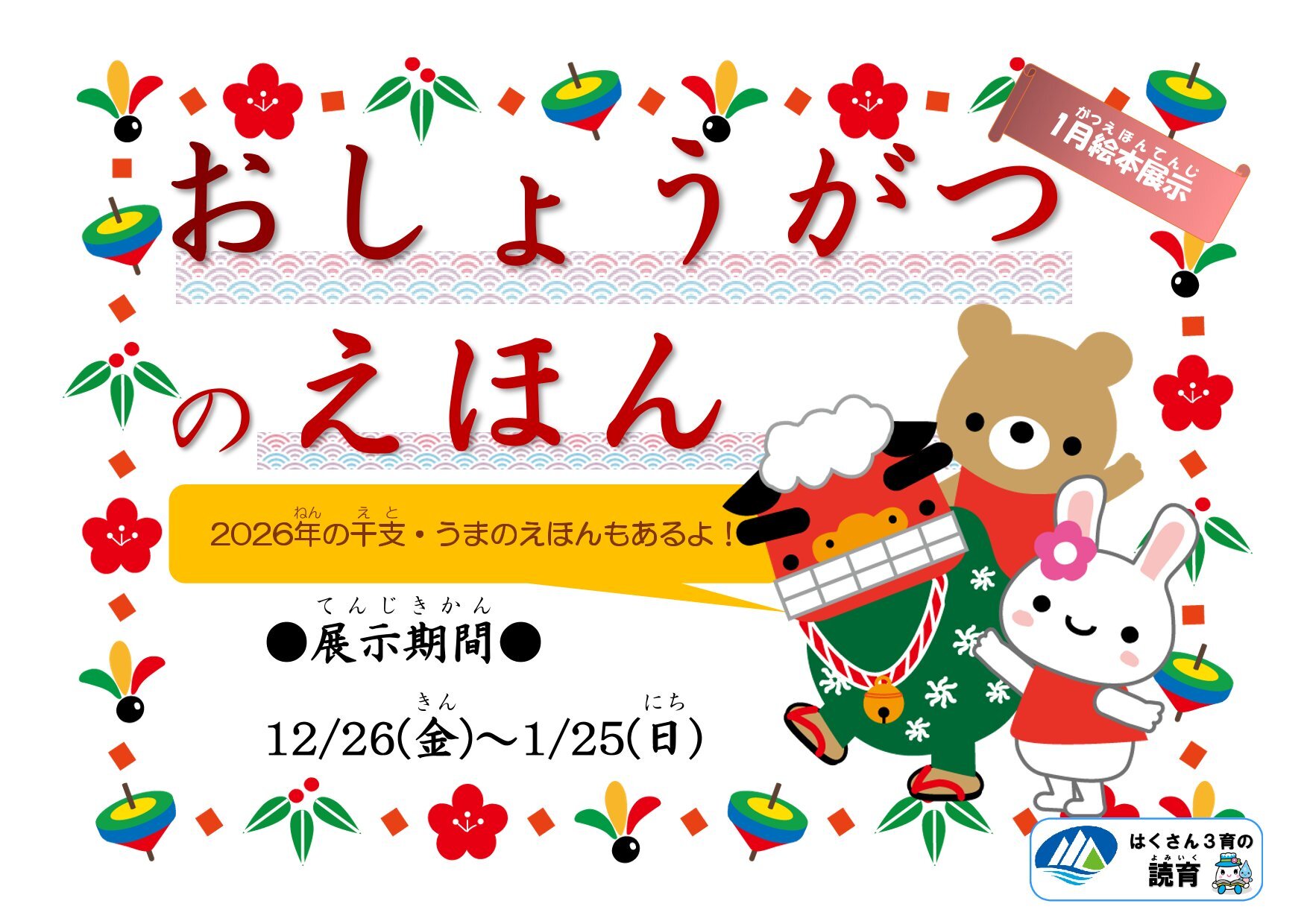 20260106∼20260125おしょうがつのえほんポスター-1.jpg