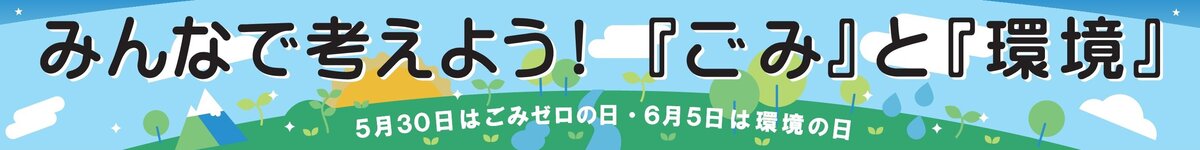 gomi_to_kankyou.jpg